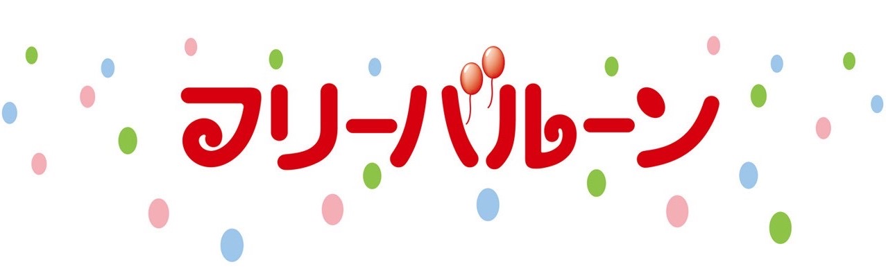 フリーバルーン